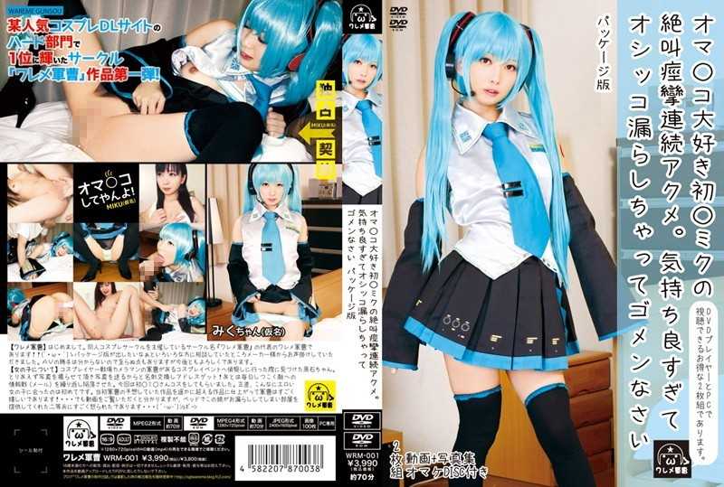 WRM-001 Continuous Orgasm Screaming Convulsions Oma Co ○ ○ Miku's First Love.Sorry To Re-package Version Would Leak Pee Too Pleasant - Cosplay, Urination